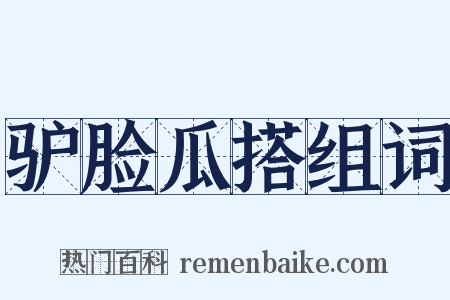 驴脸瓜搭组词是什么意思的图片